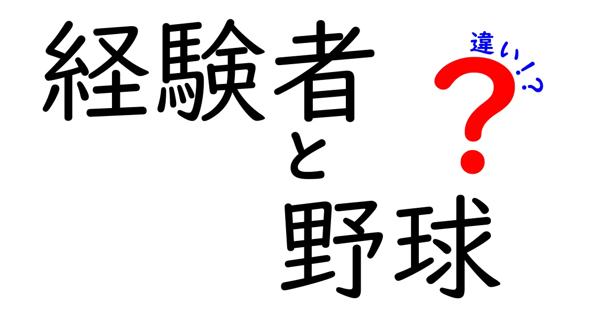 経験者と初心者の野球の違いとは？わかりやすく解説！