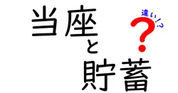 当座と貯蓄の違いは？
