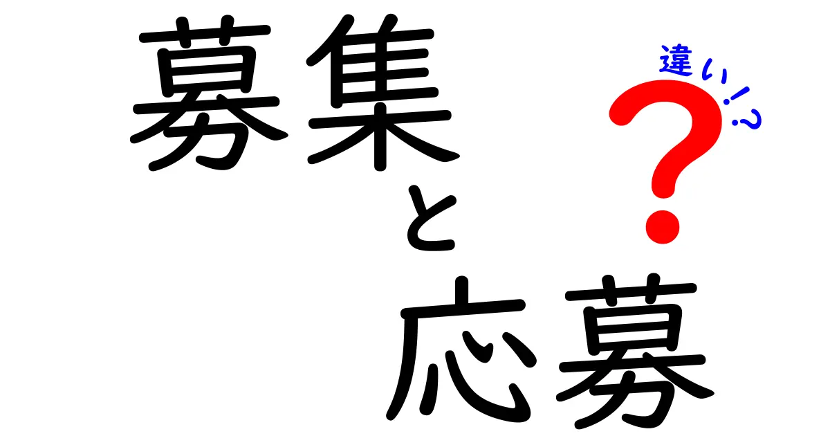 「募集」と「応募」の違いを徹底解説！あなたの知らない意味とは？