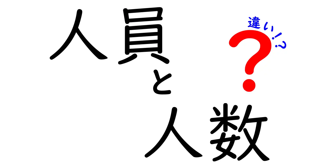 「人員」と「人数」の違いを徹底解説！その意味と使い方は？