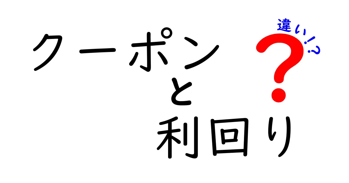 クーポンと利回りの違い!お得な仕組みを知ろう