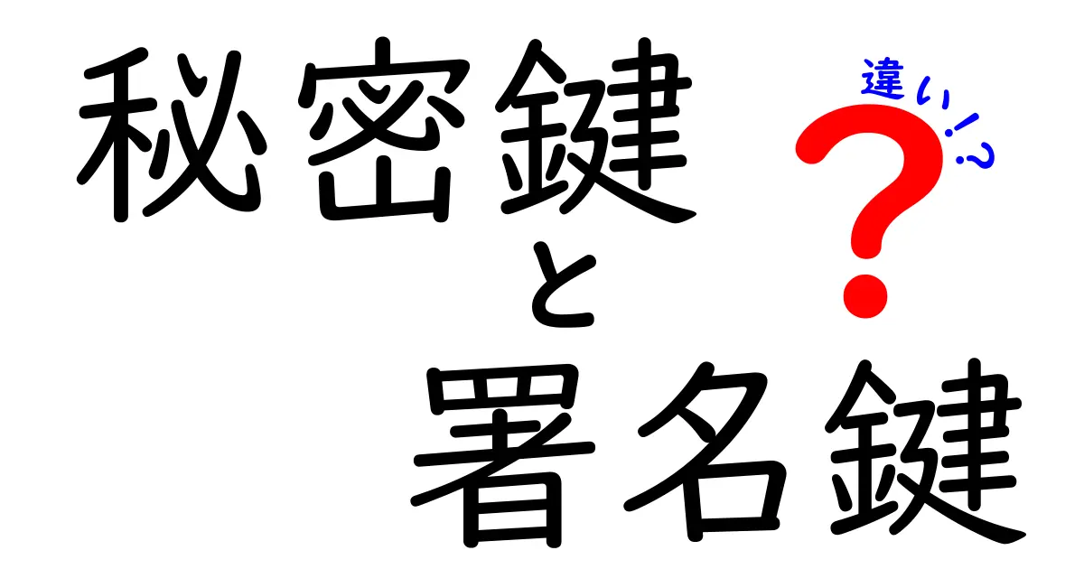 秘密鍵と署名鍵の違いとは？わかりやすく解説！