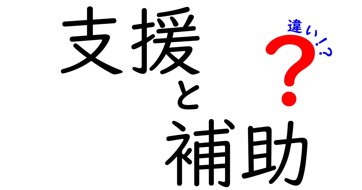 支援と補助の違いを徹底解説！あなたの理解が深まる