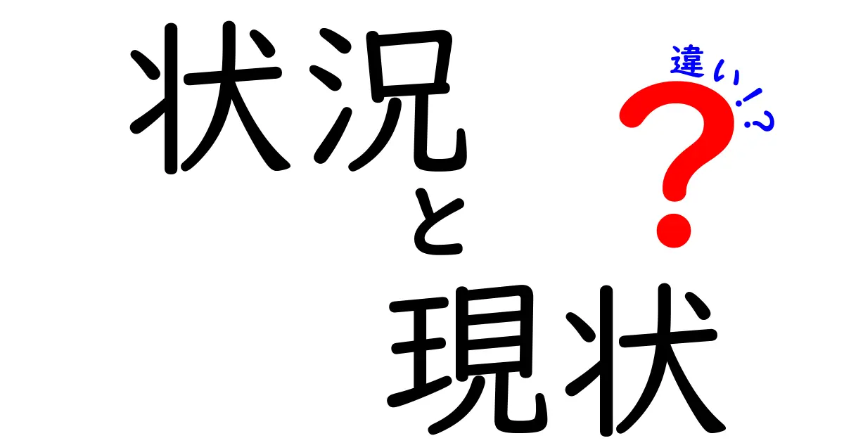 状況と現状の違いを分かりやすく解説！