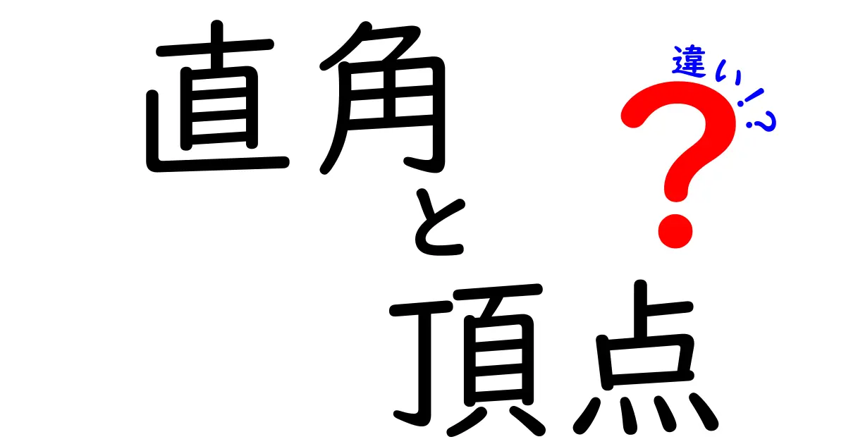 直角と頂点の違いを徹底解説!あなたの数学力をアップさせるポイント