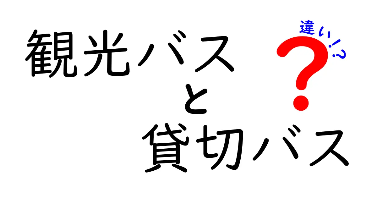 観光バスと貸切バスの違いとは？利用シーンを徹底解説！