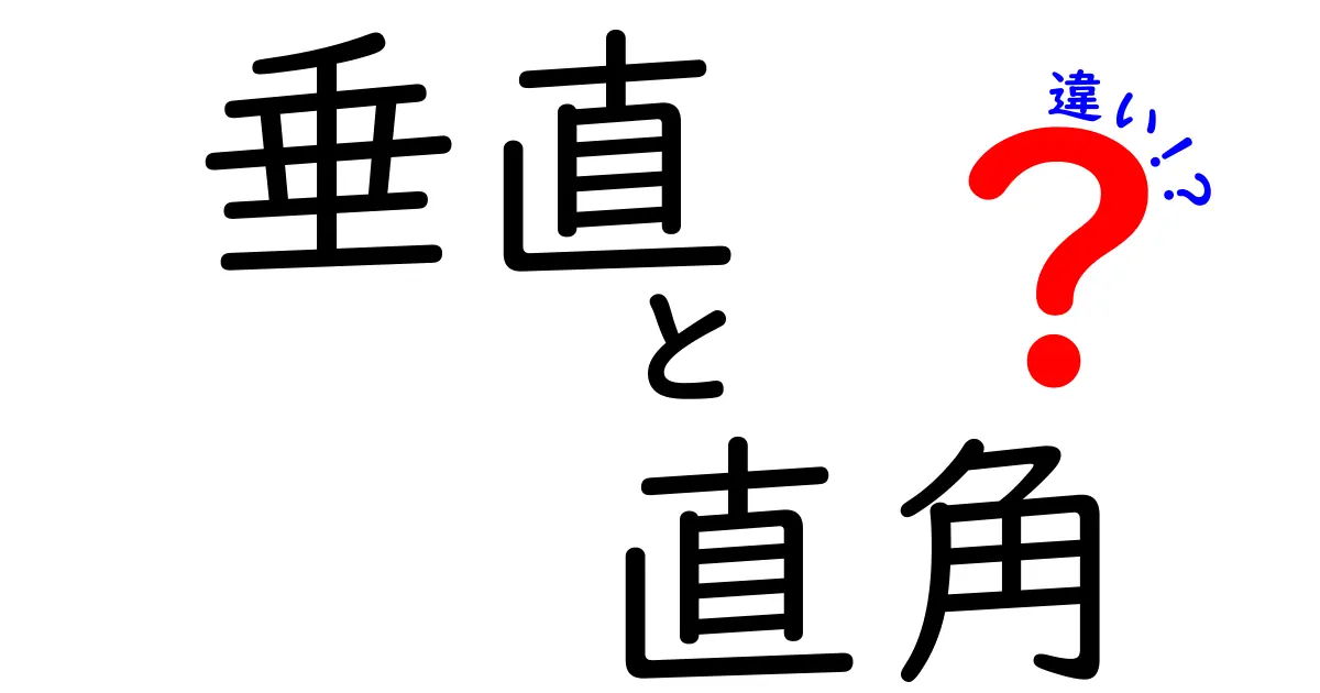 垂直と直角の違いをわかりやすく解説!