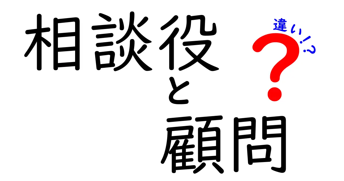 相談役と顧問の違いを徹底解説！あなたはどちらが向いてる？