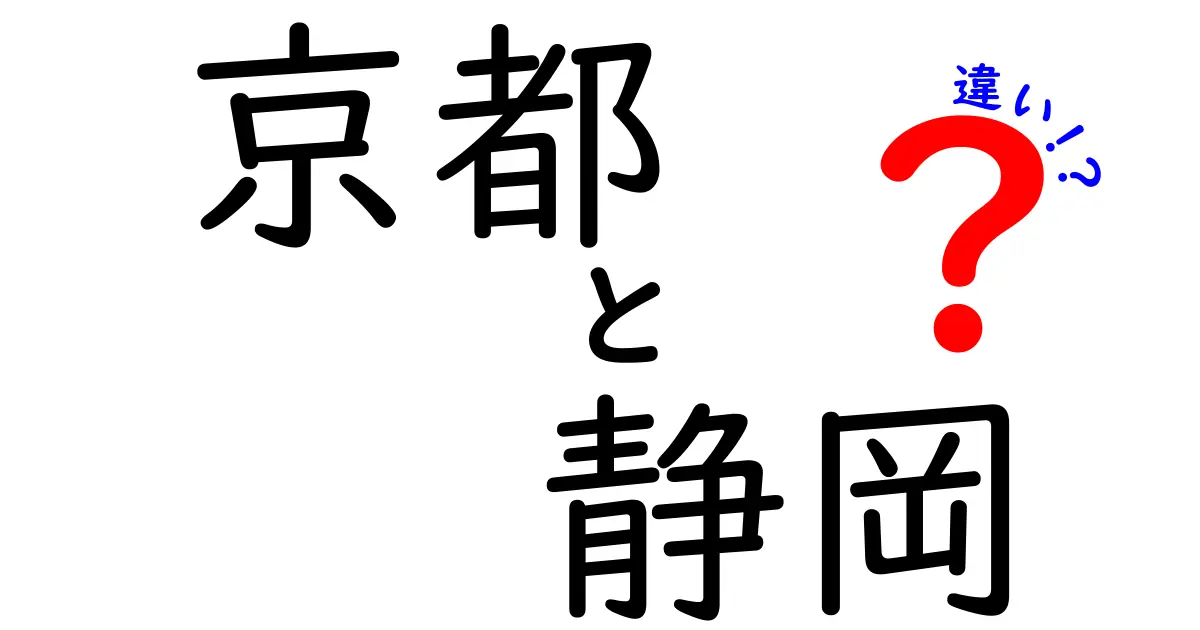 京都と静岡、その魅力と違いを徹底比較！