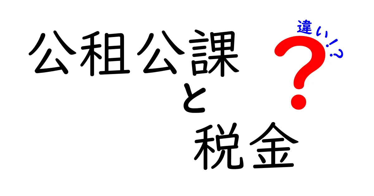 公租公課と税金の違いを知ろう!理解を深めるためのガイド
