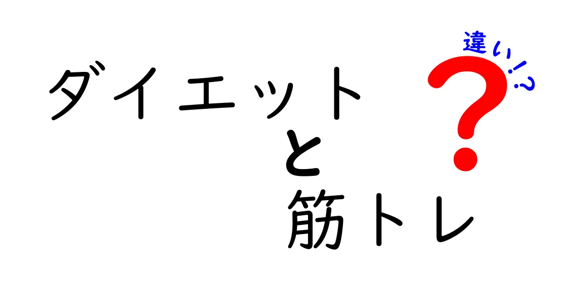 ダイエットと筋トレの違いを徹底解説！どちらがあなたに合っている？