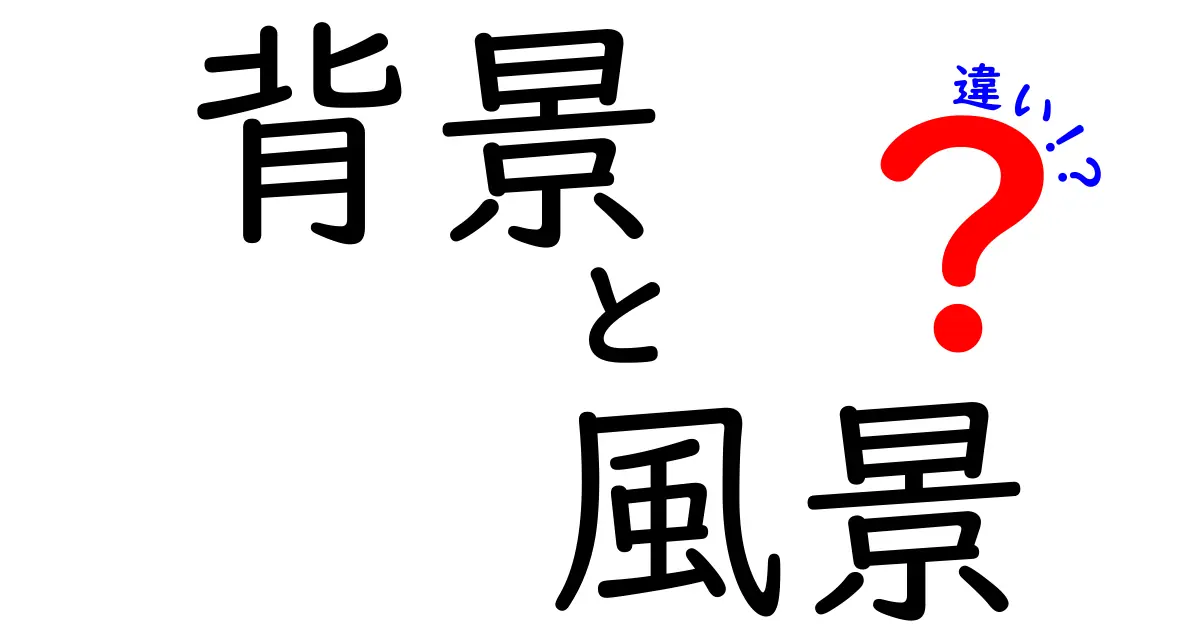 背景と風景の違いを知ろう！その特徴と使い方