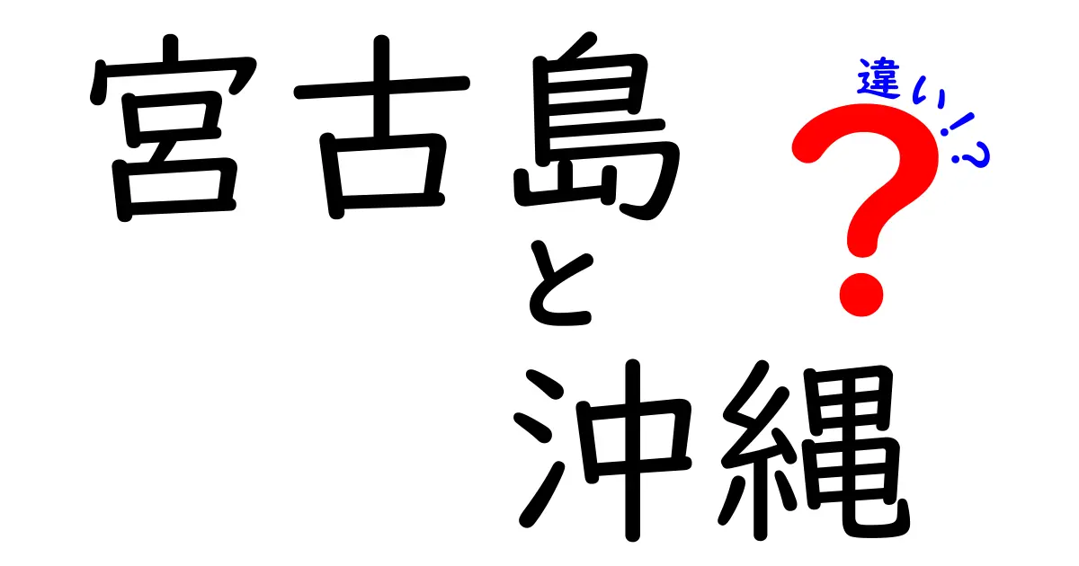 宮古島と沖縄の違いを徹底解説！観光スポットや文化の特徴を比較