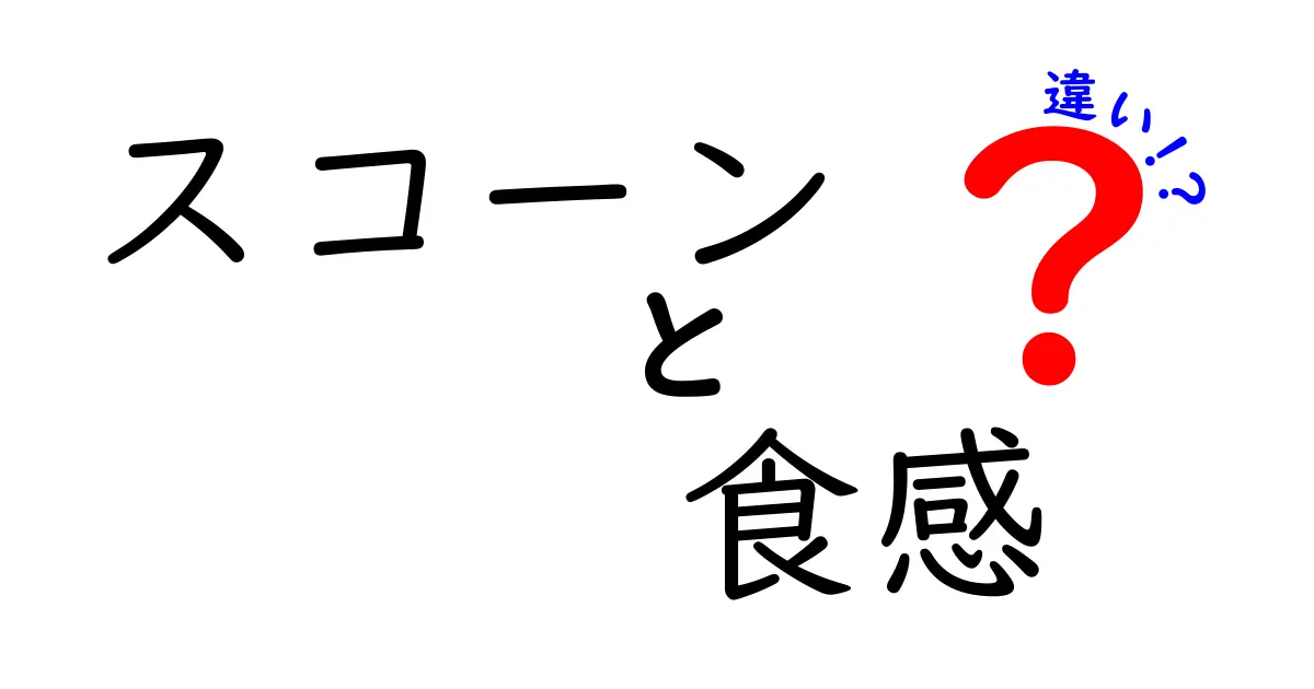 スコーンの食感の違いとは？サクサクとしっとり、あなたの好みはどっち？