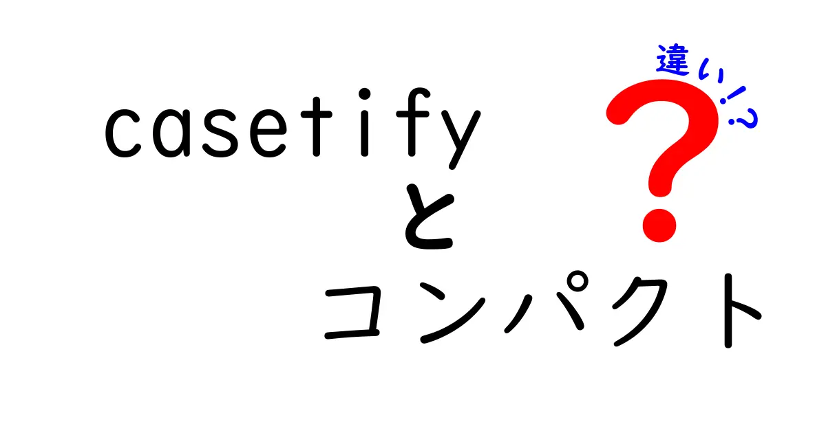 Casetifyコンパクトケースの違いとは？機能やデザインを徹底解説！