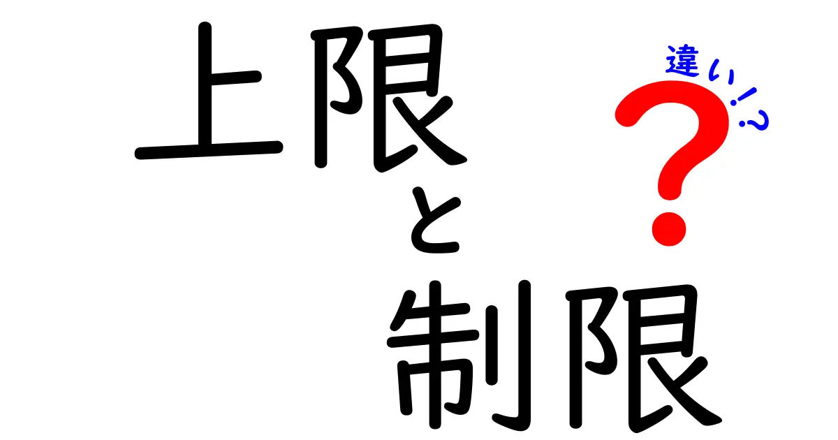 上限と制限の違いを徹底解説！何がどう違うの？