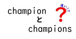 ChampionとChampionsの違いは？その意味と使い方を徹底解説！