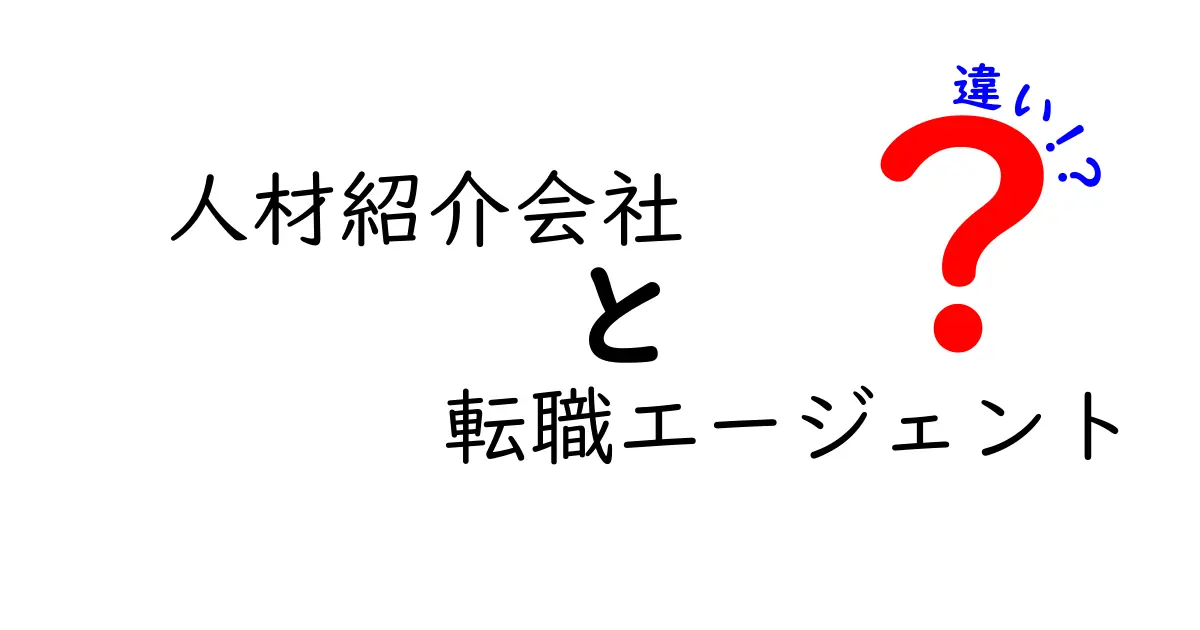 人材紹介会社と転職エージェントの違いとは？あなたに合った選び方ガイド