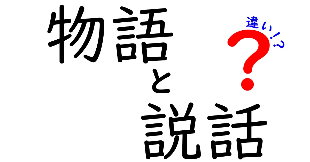 物語と説話の違いを徹底解説！その魅力と特徴とは？