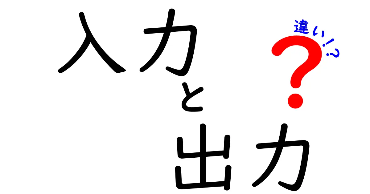 入力と出力の違いを簡単に理解しよう！