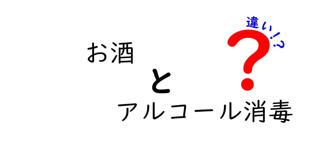 お酒とアルコール消毒の違いとは？知っておきたい基本知識