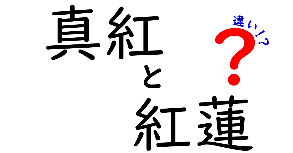 真紅と紅蓮の違いとは?色の意味や使い方を徹底解説!