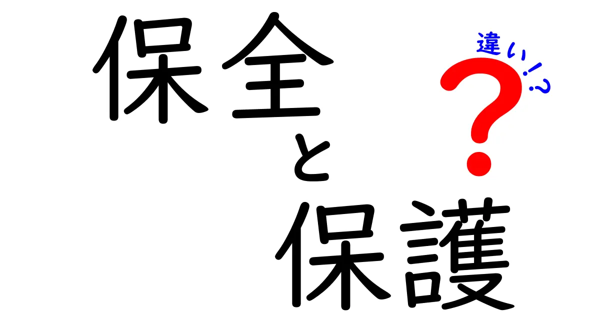 「保全」と「保護」の違いとは？意味や使い方を解説