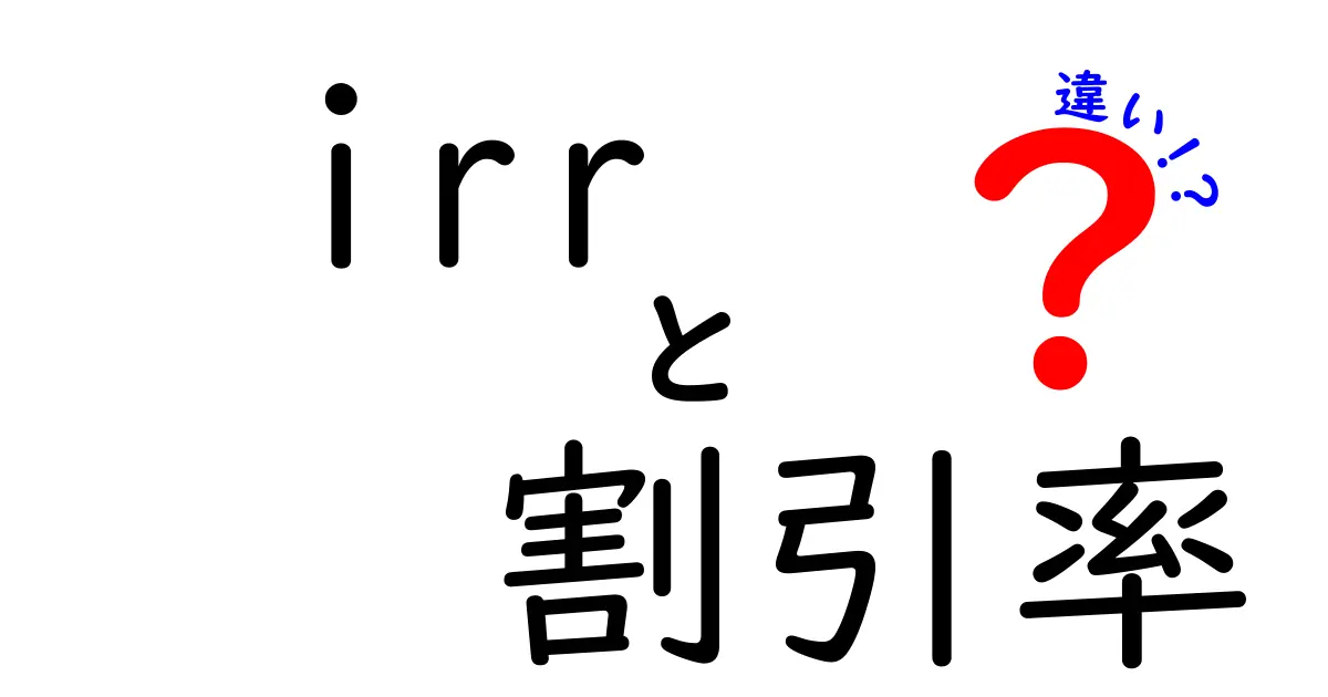 IRRと割引率の違いを簡単に解説!投資判断に役立つ情報