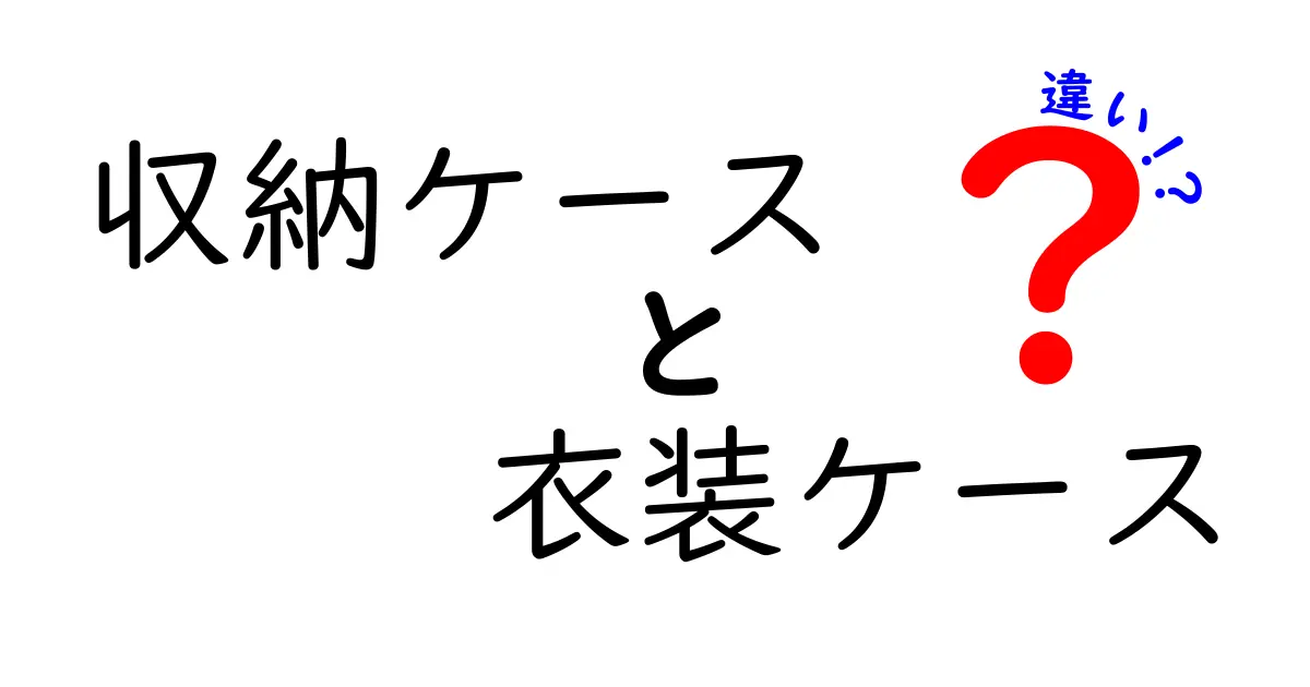 収納ケースと衣装ケースの違いを徹底解説！あなたに合った収納方法はどれ？