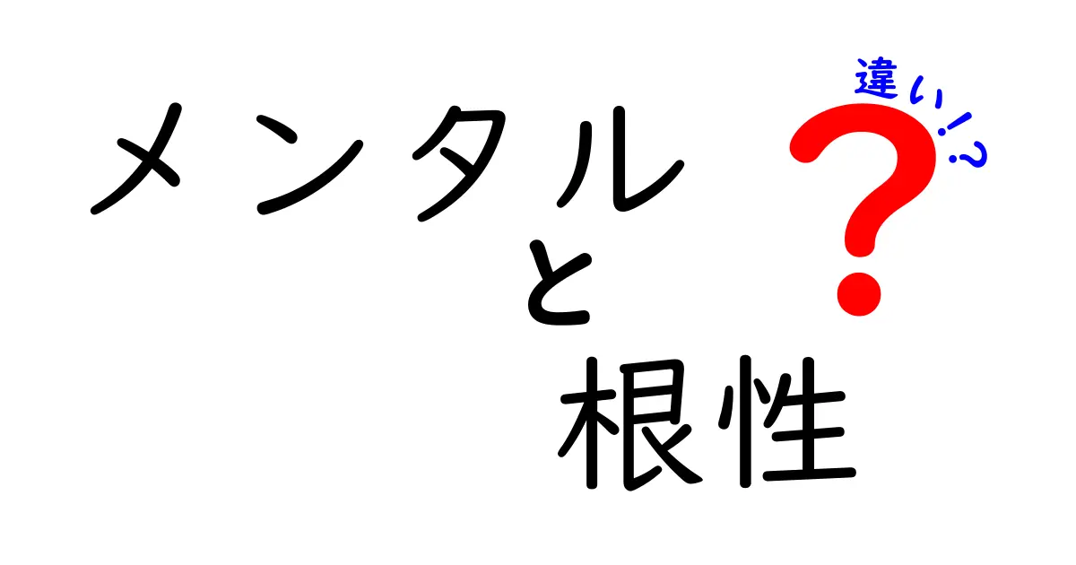 メンタルと根性の違いを徹底解説！どちらが大切なの？