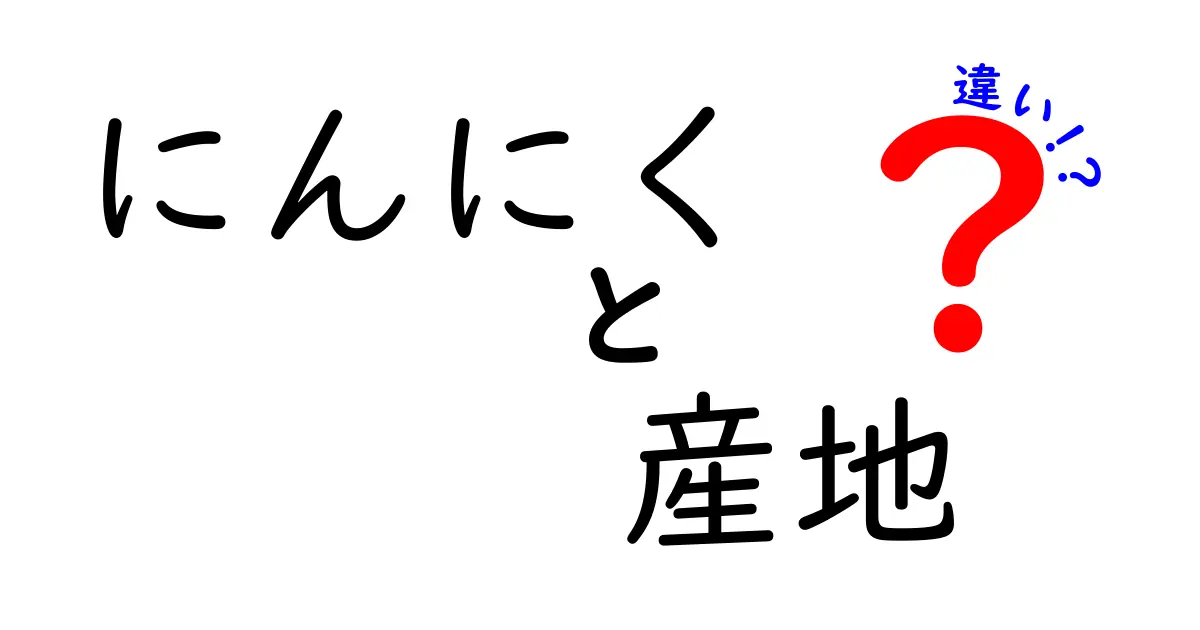 にんにくの産地の違いとは？各地の特徴と味の違いを徹底解説！