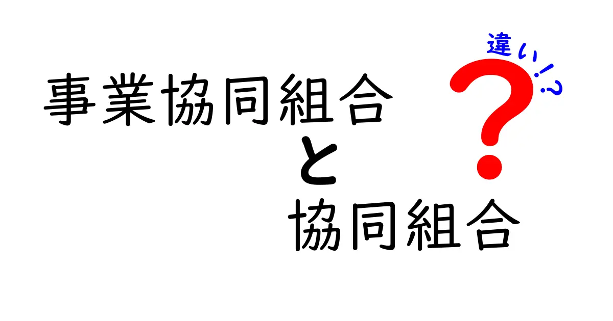事業協同組合と協同組合の違いを徹底解説!あなたのビジネスや生活に役立つ知識