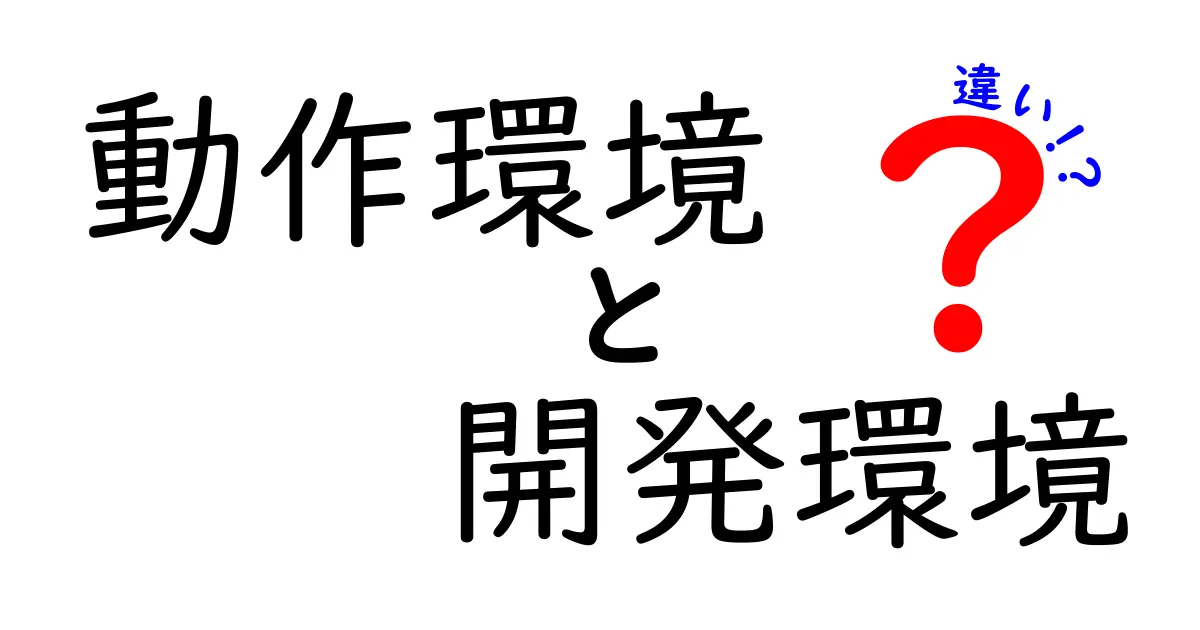 動作環境と開発環境の違いをわかりやすく解説！