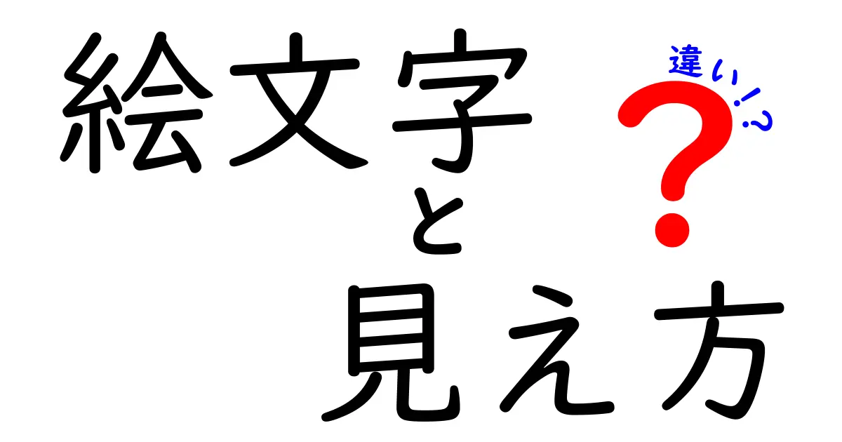 絵文字の見え方の違いとは?デバイスによる変化を徹底解説!