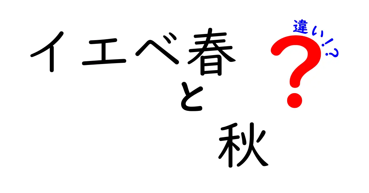 イエベ春と秋の違いを知ろう！あなたに似合う色はどっち？