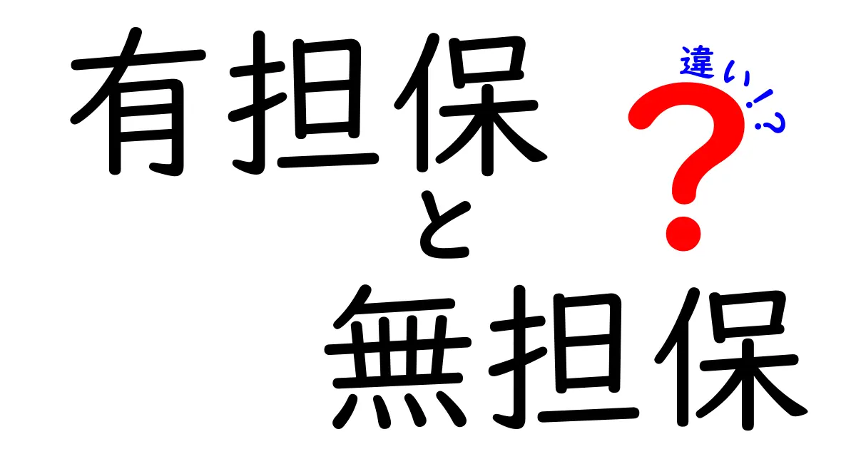 有担保と無担保の違いを徹底解説!どちらが自分に合っているのか知ろう