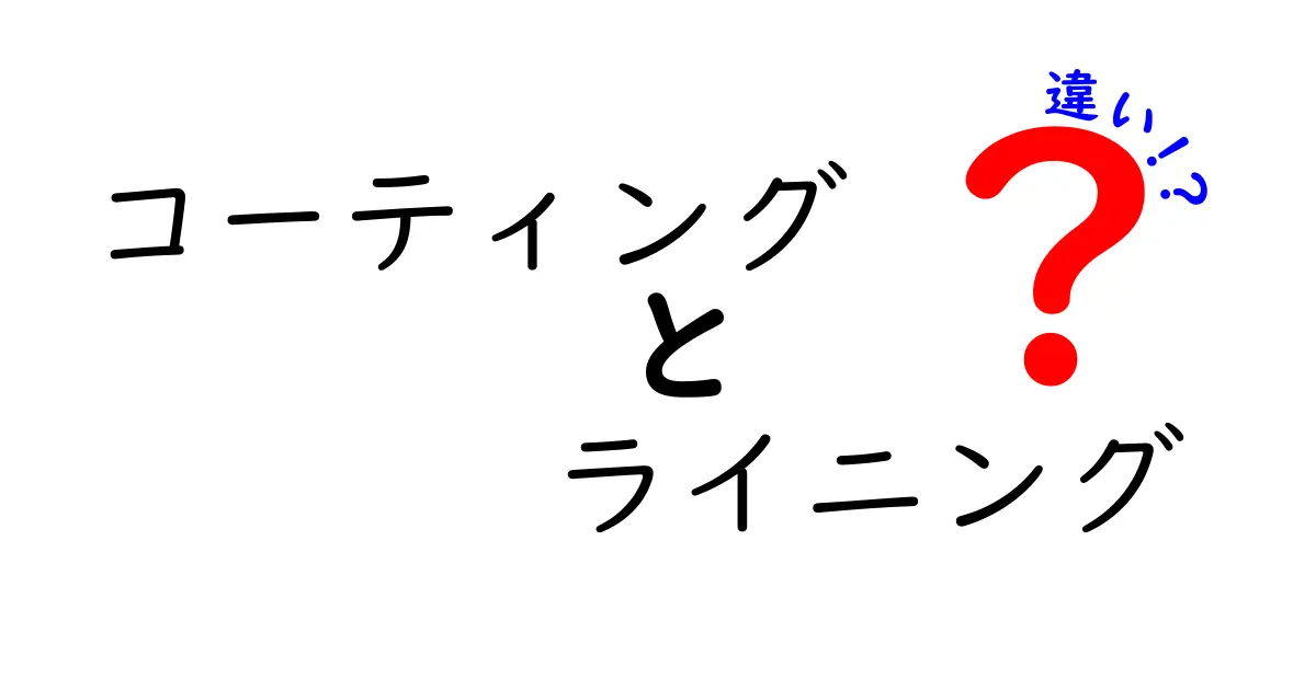 コーティングとライニングの違いを徹底解説！どちらがどんな場面で使われるの？