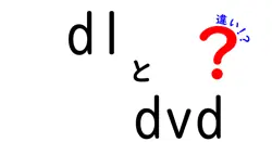 dlとdvdの違いは？