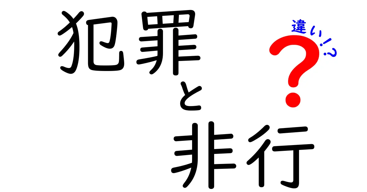 犯罪と非行の違いをわかりやすく解説！知っておきたい法律の基礎知識