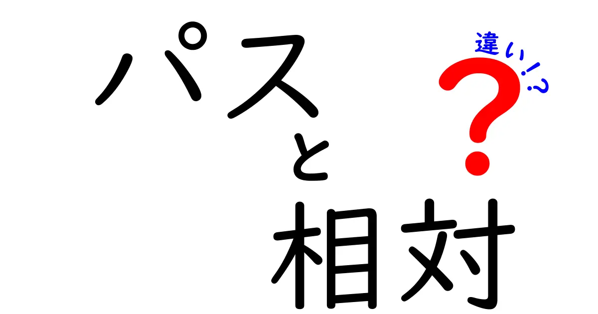 「パス」と「相対」の違いを理解しよう！身近な例から学ぶ