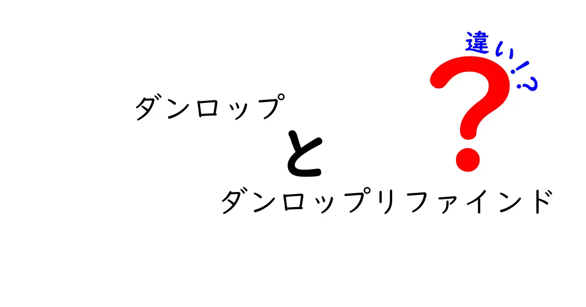 ダンロップとダンロップリファインドの意外な違いとは？