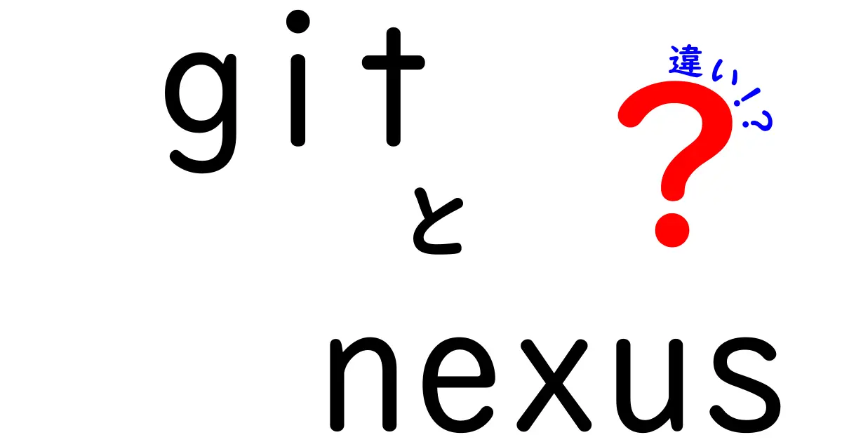 GitとNexusの違いを徹底解説！どちらを選ぶべきか？