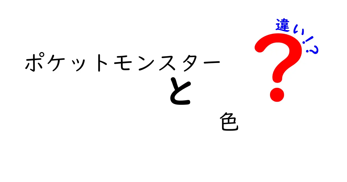 ポケットモンスターの色違いを徹底解説！その魅力と見分け方