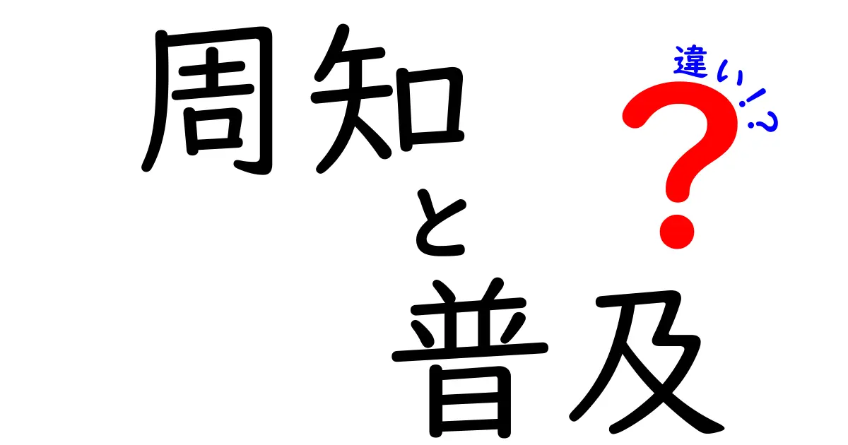 周知と普及の違いをわかりやすく解説！知識はどうやって広まるのか