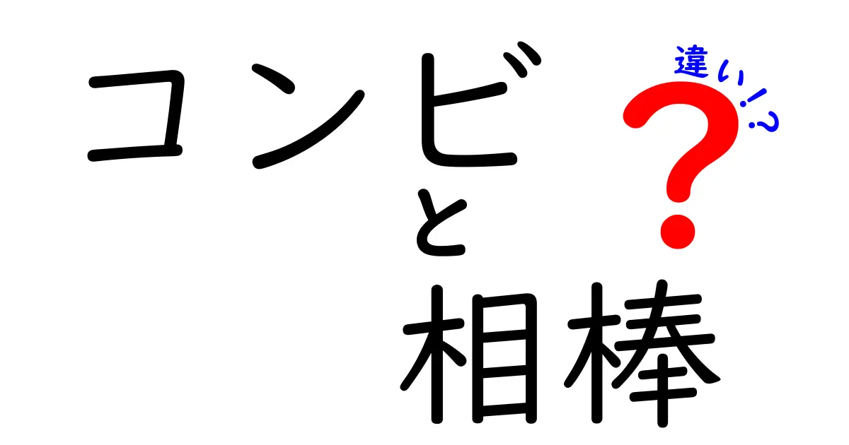 コンビと相棒の違いとは？役割や関係性を徹底解説！