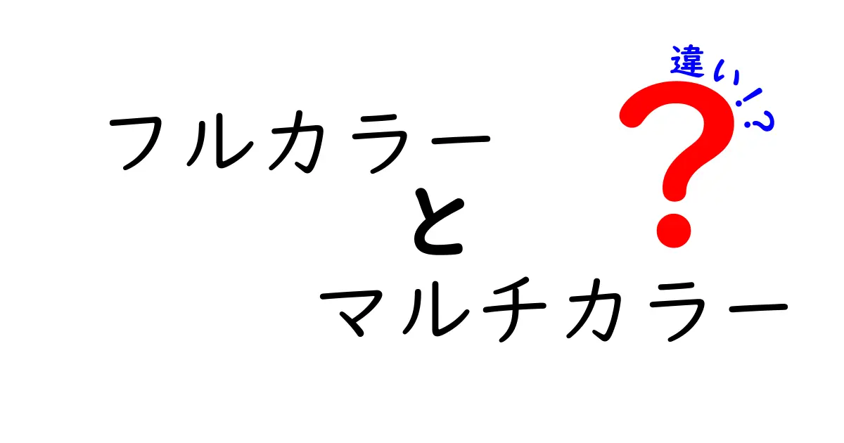 フルカラーとマルチカラーの違いを徹底解説！どちらが優れているの？