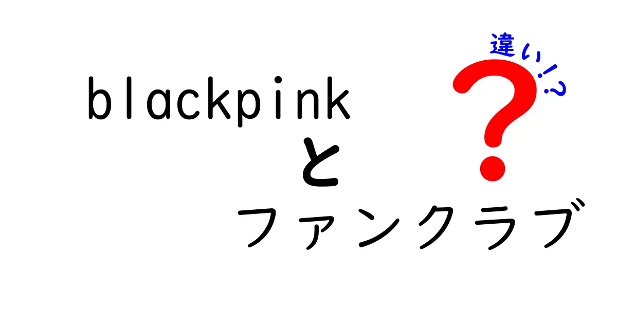 BLACKPINKファンクラブの違い！あなたに合った参加方法はどれ？