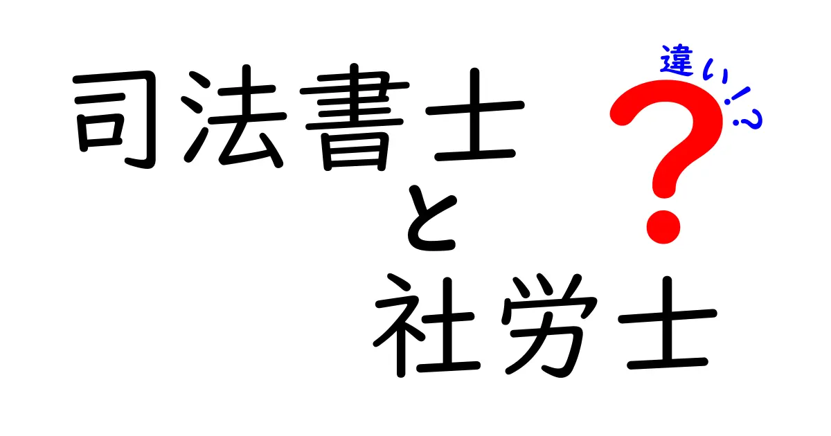 司法書士と社労士の違いを詳しく解説！何が異なるのかを理解しよう