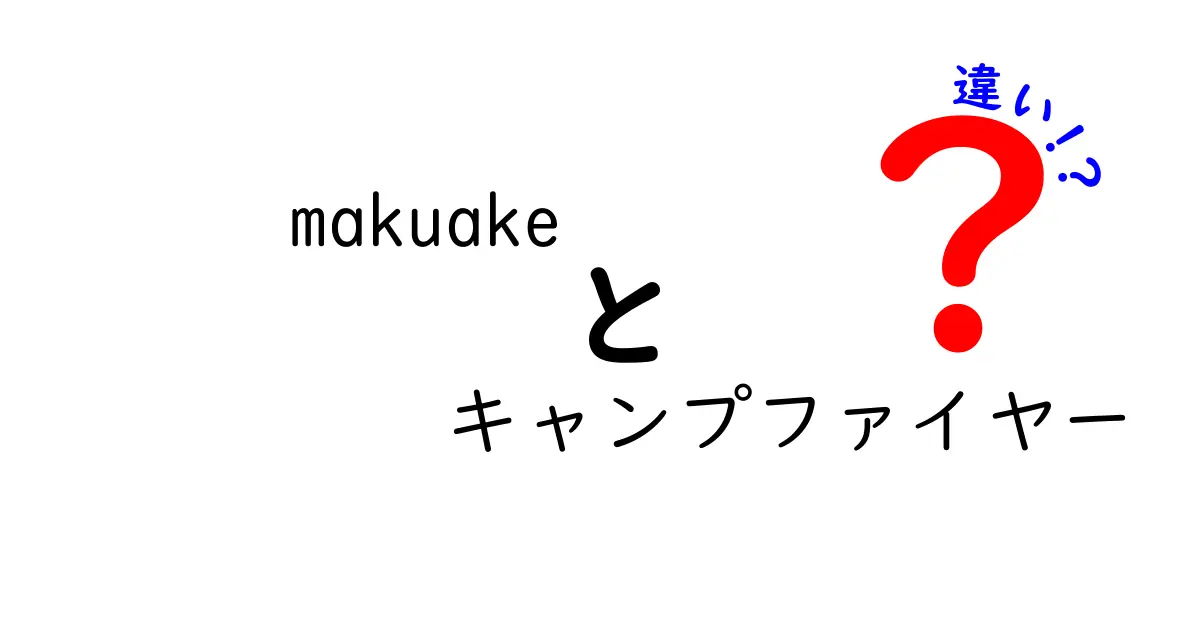 Makuakeとキャンプファイヤーの違いとは？プロジェクトの特徴を徹底比較！