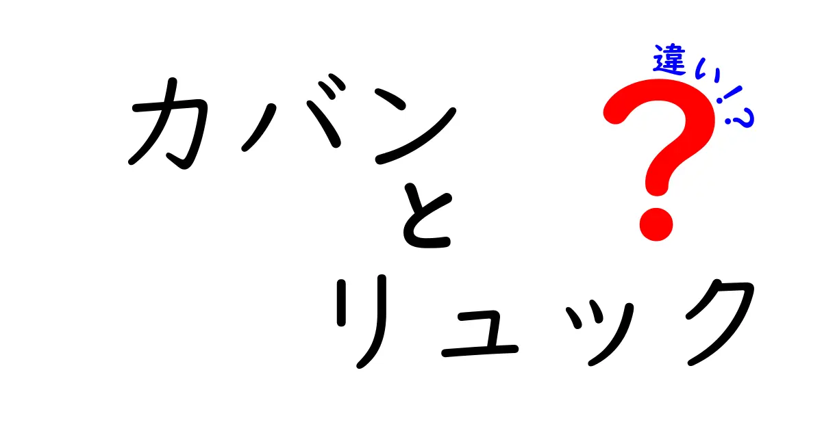 カバンとリュックの違いを徹底解説！あなたに合った選び方はどっち？